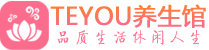 长沙芙蓉区按摩会所_长沙芙蓉区高端休闲spa养生会所_Teyou养生
